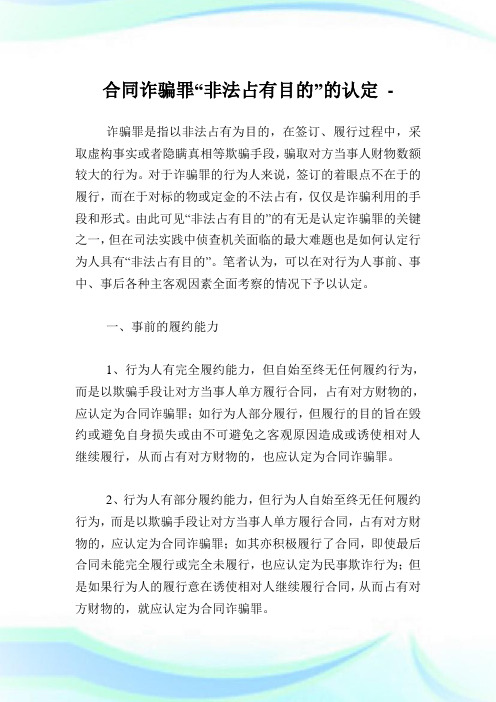 协定诈骗罪“非法占有目的”的认定.doc