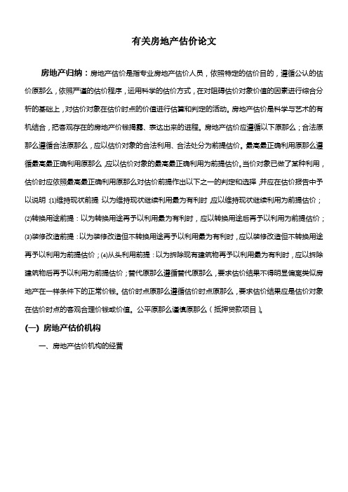 有关房地产估价论文