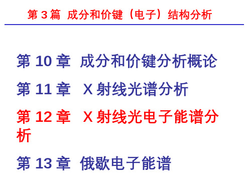111-演示文稿-X射线光电子能谱分析