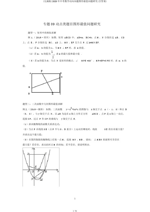 (完整版)2020年中考数学动态问题图形最值问题探究(含答案)