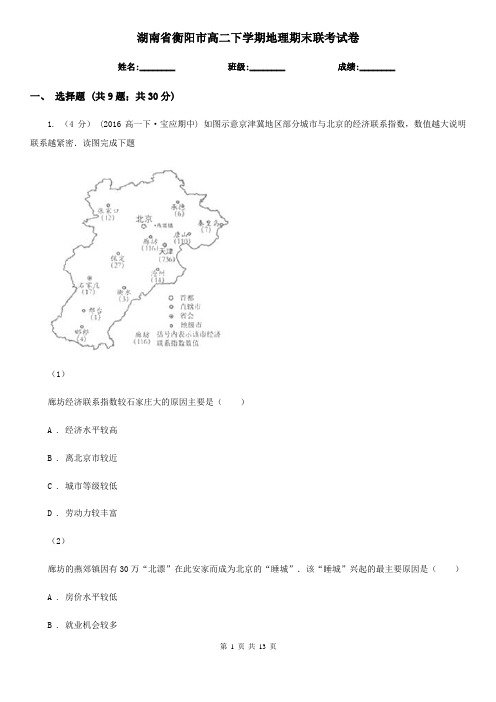湖南省衡阳市高二下学期地理期末联考试卷
