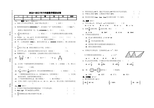 2012--2013年六年级数学模拟试卷