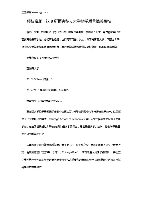 藤校难爬,这8所顶尖私立大学教学质量媲美藤校!