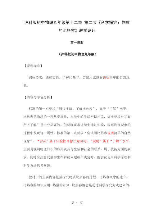 初中物理九年级第十二章第二节《科学探究：物质的比热容》word资料10页