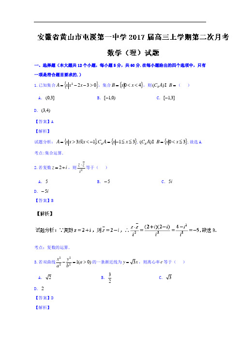安徽省黄山市屯溪第一中学2017届高三上学期第二次月考理数试题 Word版含解析