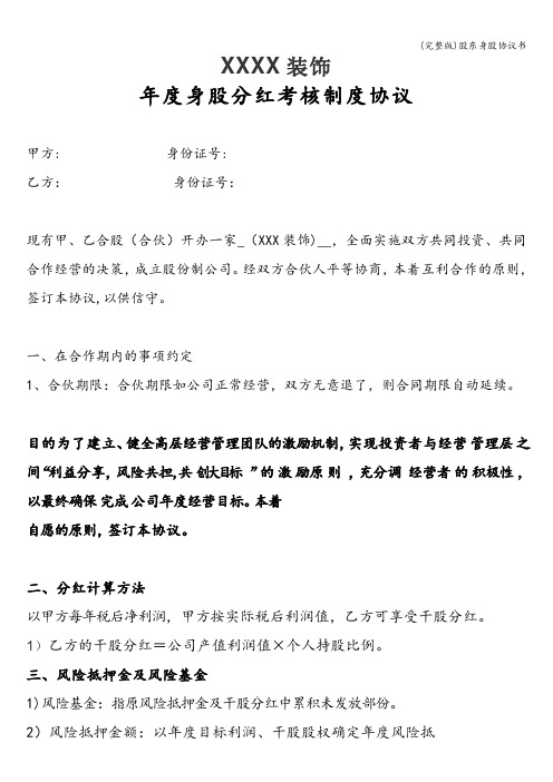 (完整版)股东身股协议书