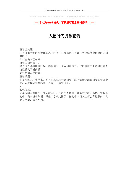 2018-2019-入团时间具体查询-实用word文档 (1页)