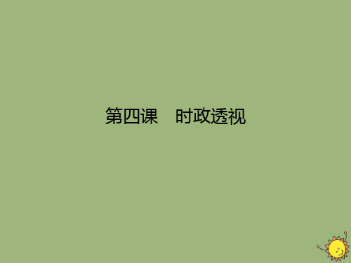 2019_2020学年高中政治第2单元探索世界与追求真理第4课探究世界的本质时政透视课件新人教版必修4