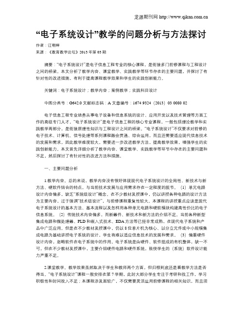 “电子系统设计”教学的问题分析与方法探讨