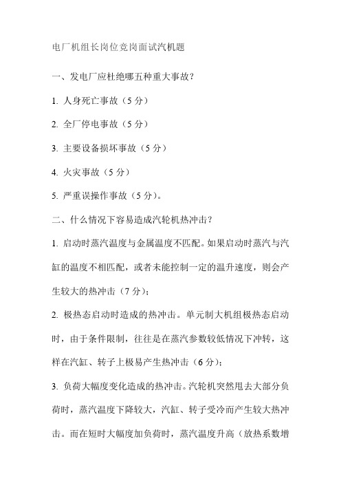 电厂机组长岗位竞岗面试汽机题