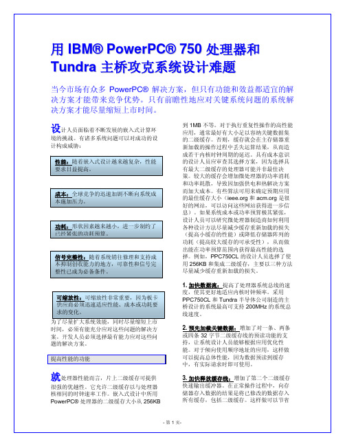 使用IBM PowerPC 750处理器和Tundra主桥攻克系统设计难题