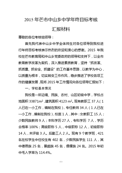 2015年芒市中山乡中学年终目标考核汇报材料