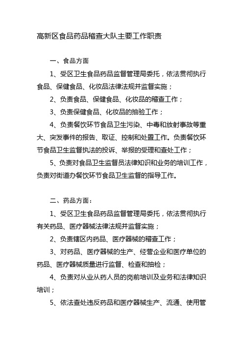 高新区食品药品稽查大队主要工作职责