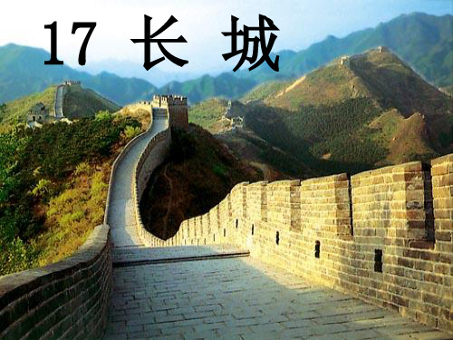 四年级语文上册第5单元17.ppt课件1新人教版