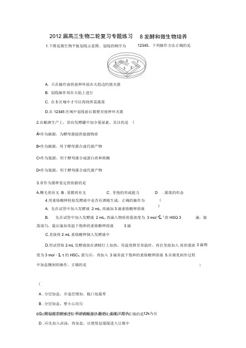2012届高三生物二轮复习专题练习8：发酵和微生物培养
