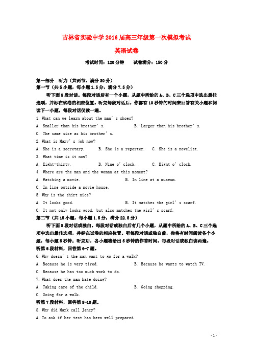 吉林省实验中学2016届高三英语上学期第一次模拟试题