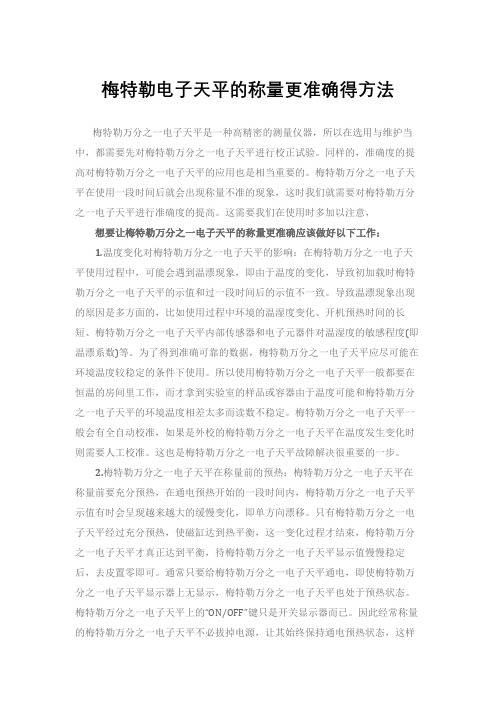 梅特勒电子天平的称量更准确得方法