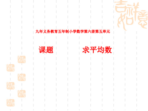 人教版小学三年级数学课件 求平均数