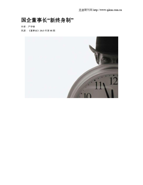 国企董事长“新终身制”