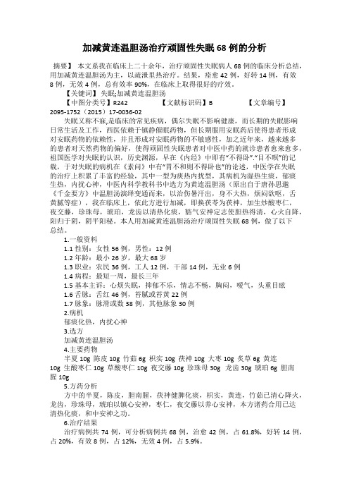 加减黄连温胆汤治疗顽固性失眠68例的分析