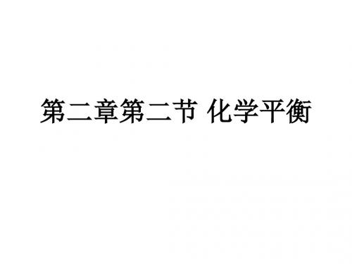 化学平衡