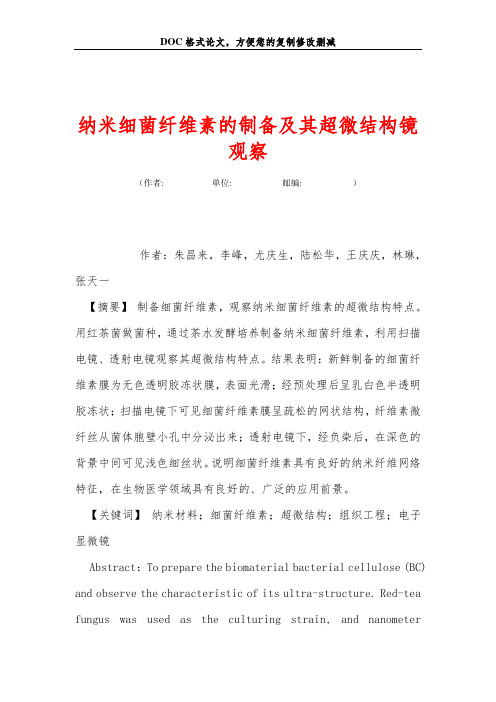 纳米细菌纤维素的制备及其超微结构镜观察