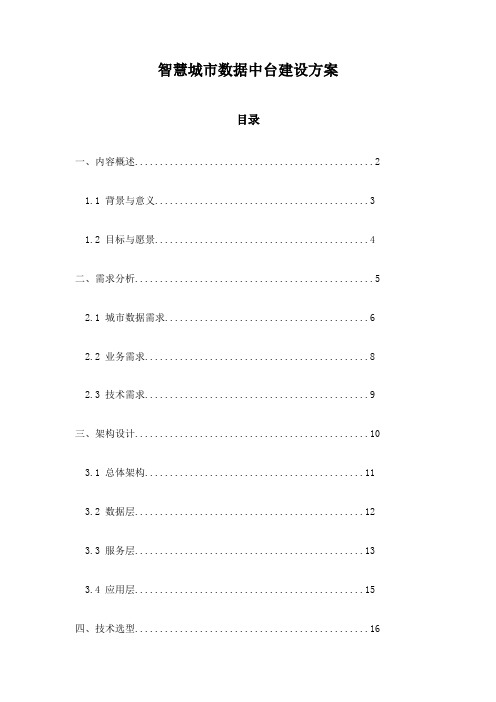 智慧城市数据中台建设方案