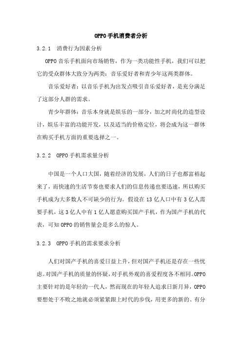OPPO手机消费者分析