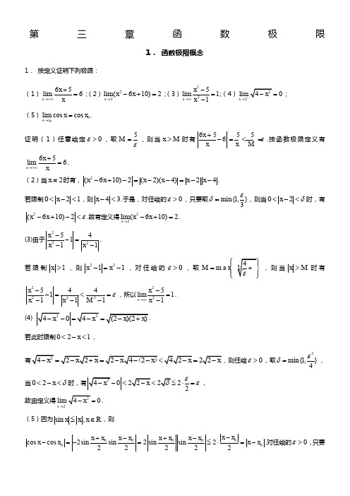 数学分析上册练习题及答案第三章函数极限