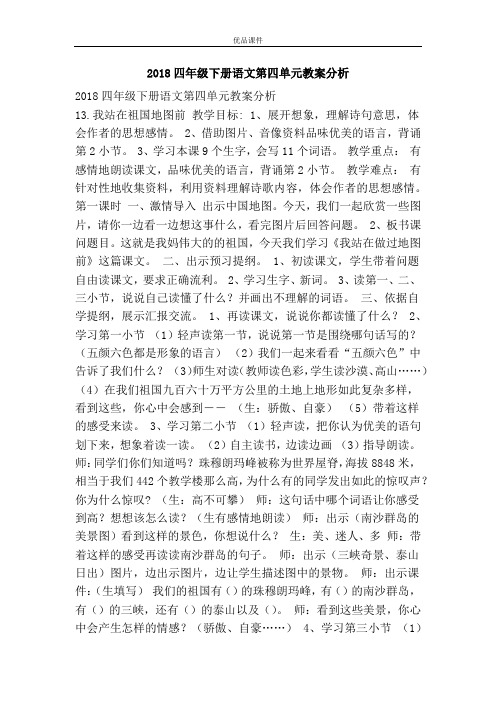 优品课件之2018四年级下册语文第四单元教案分析