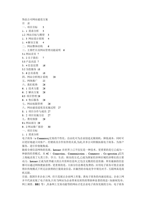 饰品公司网站建设方案