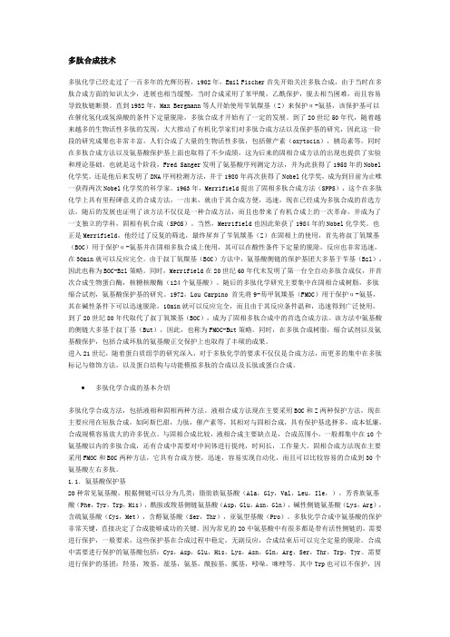 多肽合成