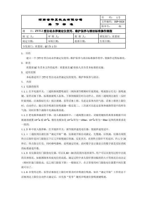 SOP-3026 ZYT-2型自动永停滴定仪使用、维护保养与清洁标准操作规程