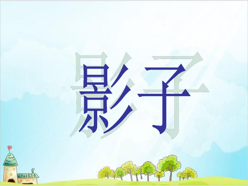 【部编版】一年级上册语文《影子》优质课件1