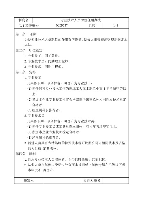 专业技术人员职位任用办法范文
