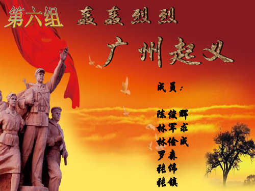 广州起义PPt
