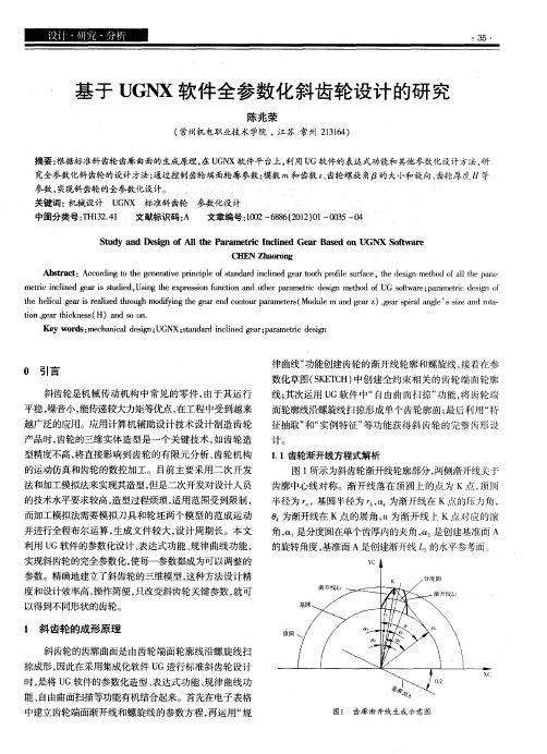 基于UGNX软件全参数化斜齿轮设计的研究