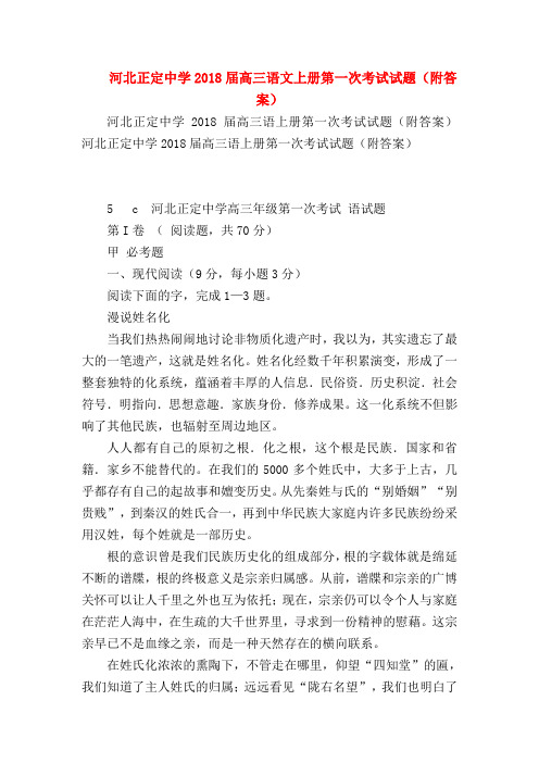 2018最新试题资料-河北正定中学2018届高三语文上册第一次考试试题(附答案)