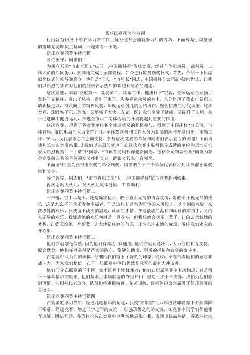 篮球比赛颁奖主持词
