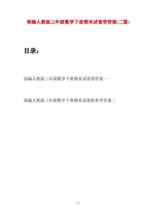 部编人教版三年级数学下册期末试卷带答案(二套)