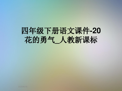 四年级下册语文课件-20花的勇气_人教新课标