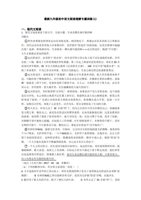 最新九年级初中语文阅读理解专题训练(1)