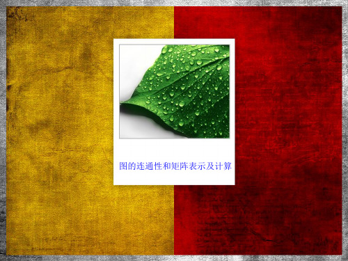 图的连通性和矩阵表示及计算幻灯片PPT