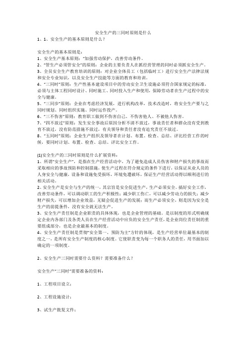 安全生产的三同时原则是什么安全生产