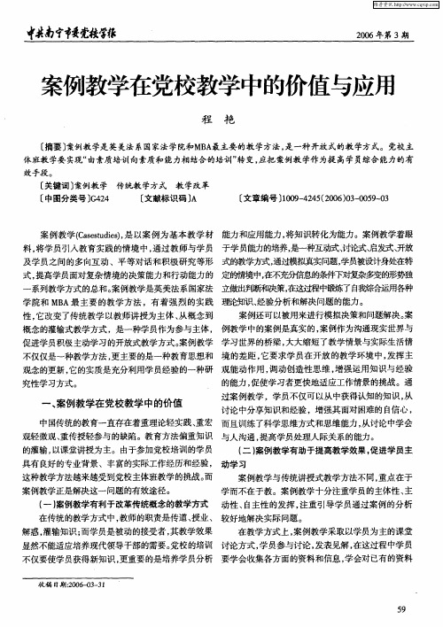 案例教学在党校教学中的价值与应用