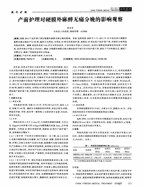 产前护理对硬膜外麻醉无痛分娩的影响观察