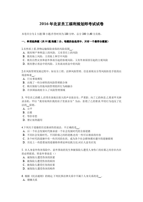 2016年北京员工福利规划师考试试卷