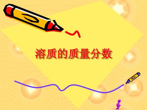 溶质的质量分数