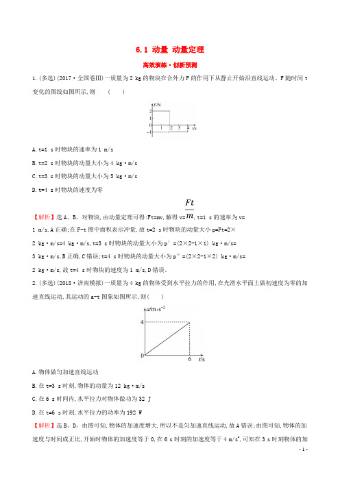 2019版高考物理一轮复习第六章碰撞与动量守恒高效演练