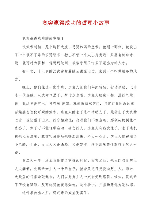宽容赢得成功的哲理小故事